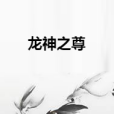 龍神之尊 龍神之尊