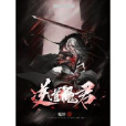 逆道魔君 逆道魔君