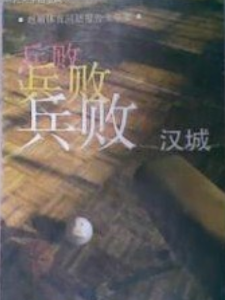 兵敗漢城 兵敗漢城