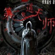 第一鬼道天師 第一鬼道天師