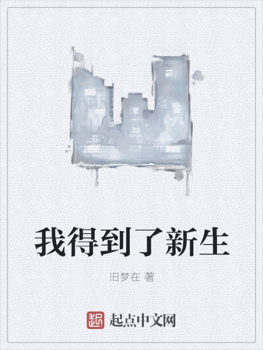 我得到了新生 我得到了新生