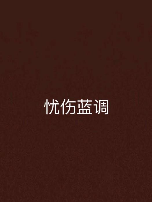 憂傷藍調 憂傷藍調