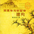 西崑體(西崑詩派) 西崑體(西崑詩派)