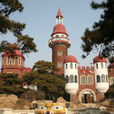 怪樓奇園 怪樓奇園