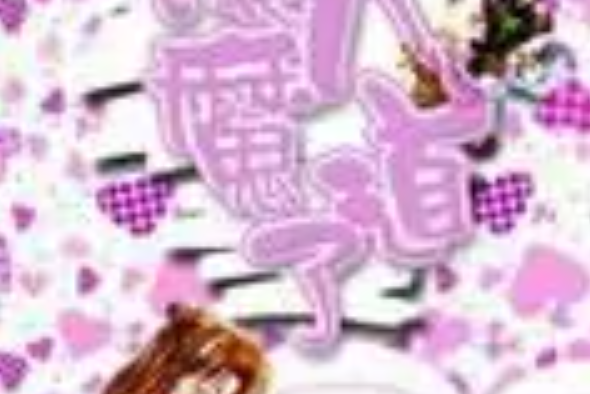誤入魔道了 誤入魔道了