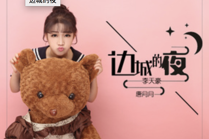 邊城的夜 邊城的夜