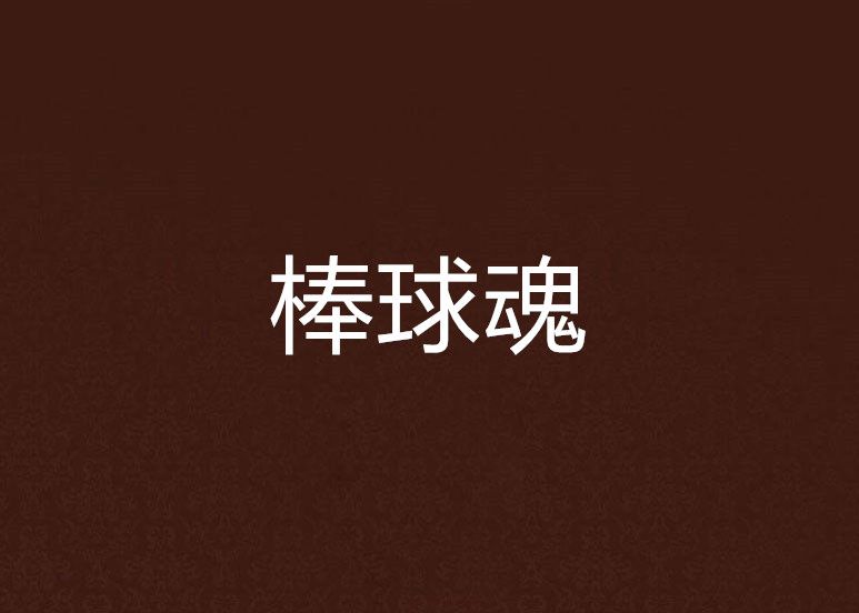 棒球魂 棒球魂