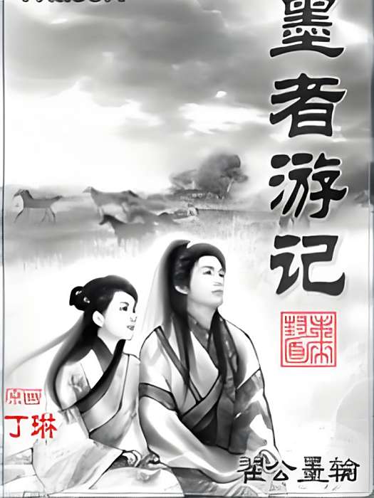 墨者遊記 墨者遊記
