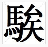 田字格中的“騃”