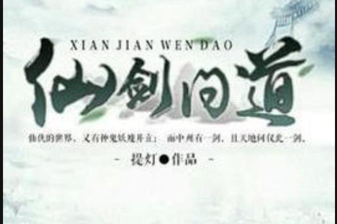 仙劍問道(提燈所著小說) 仙劍問道(提燈所著小說)
