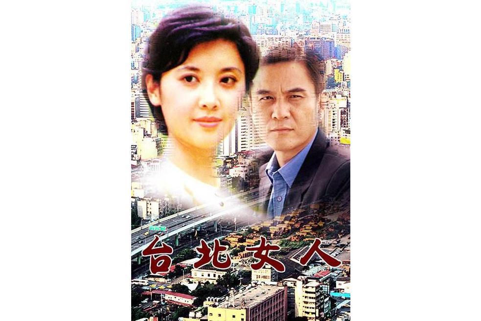 台北女人(1992年張軍釗執導的電影) 台北女人(1992年張軍釗執導的電影)