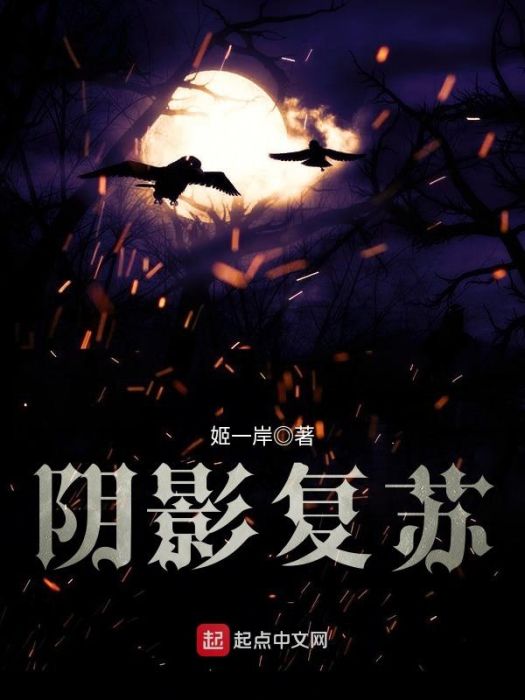陰影復甦 陰影復甦