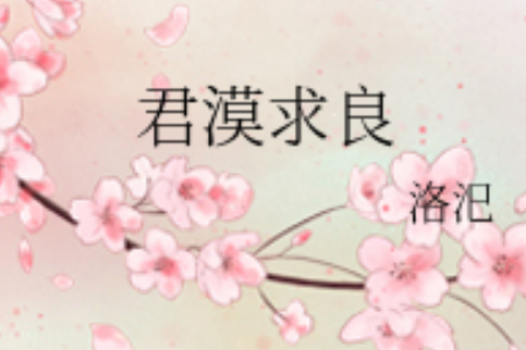 君漠求良 君漠求良