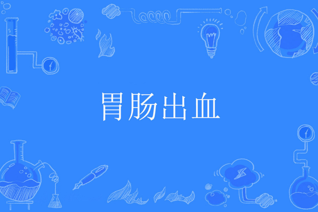 胃腸出血 胃腸出血