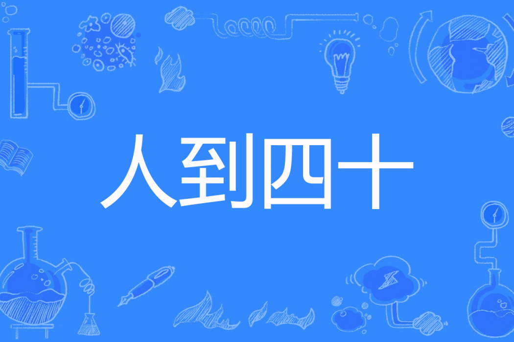 人到四十(小白菜創作的網路小說) 人到四十(小白菜創作的網路小說)
