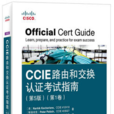 CCIE路由和交換認證考試指南（第5版）（第1卷）