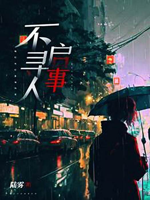 不尋人啟事 不尋人啟事