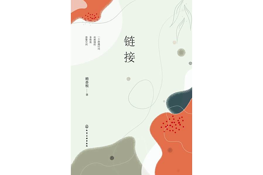 連結(2020年化學工業出版社出版的圖書) 連結(2020年化學工業出版社出版的圖書)
