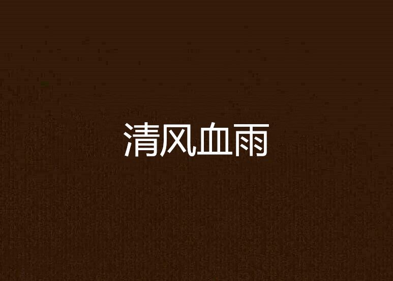 清風血雨 清風血雨