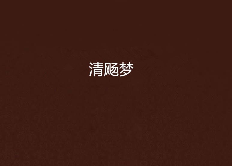 清颺夢 清颺夢