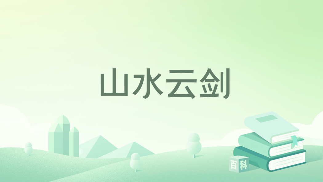 山水雲劍 山水雲劍