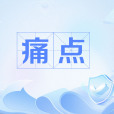 痛點(網際網路術語) 痛點(網際網路術語)