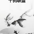 十剎聯盟