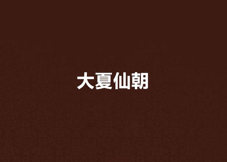 大夏仙朝 大夏仙朝