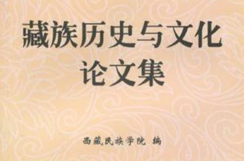 藏族歷史與文化論文集