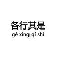 各行其是 各行其是