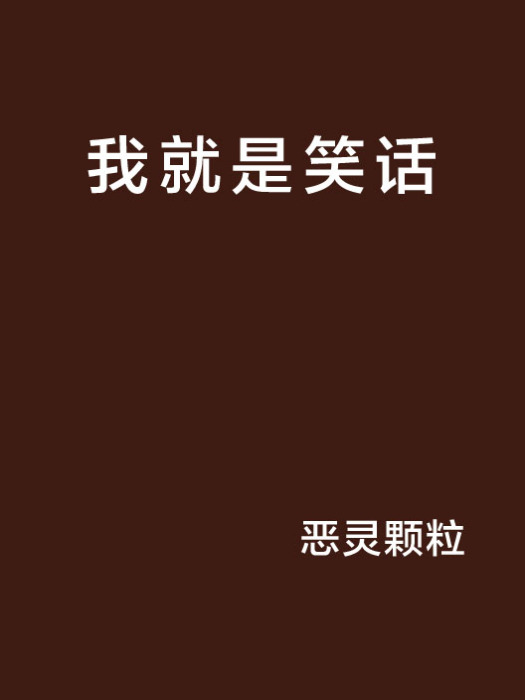 我就是笑話