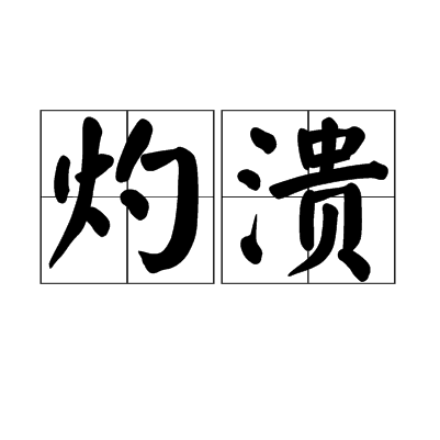 灼潰 灼潰