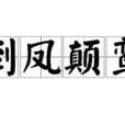 倒鳳顛鸞