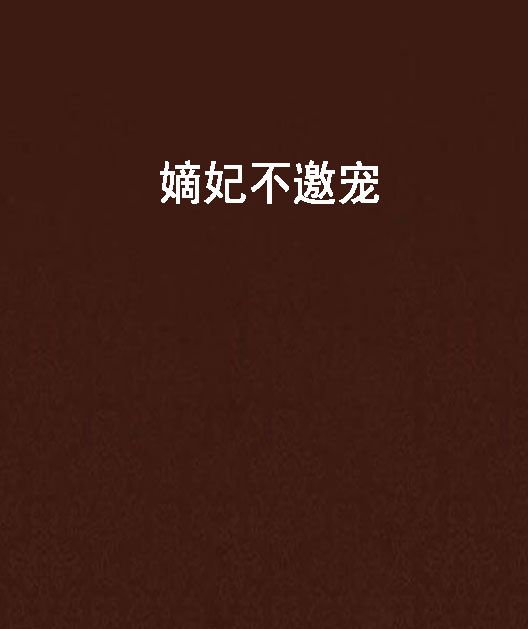 嫡妃不邀寵 嫡妃不邀寵