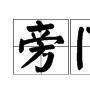 旁門外道 旁門外道