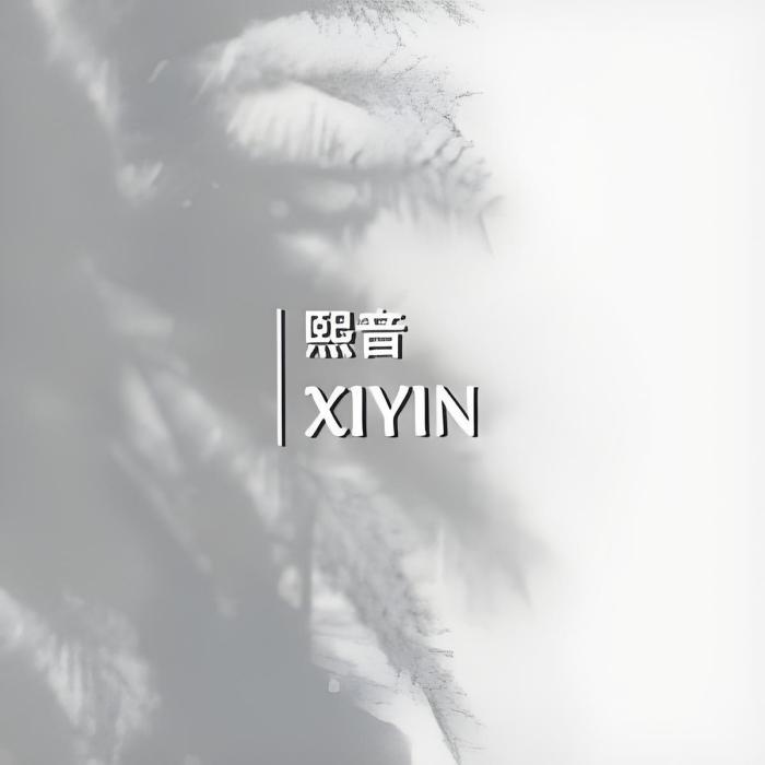 熙音SEEIN服飾1 熙音SEEIN服飾1