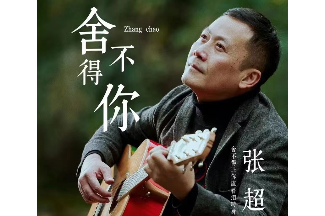 捨不得你(張超演唱歌曲) 捨不得你(張超演唱歌曲)