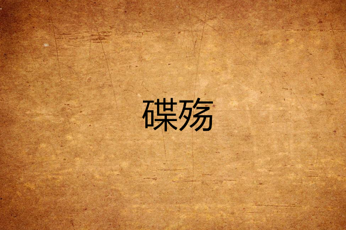 碟殤 碟殤