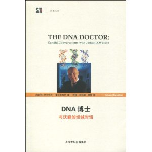 DNA博士：與沃森的坦誠對話