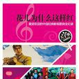 花兒為什麼這樣紅——最受歡迎的中國經典影視歌曲全紀錄