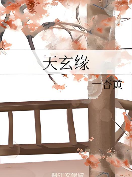 天玄緣 天玄緣