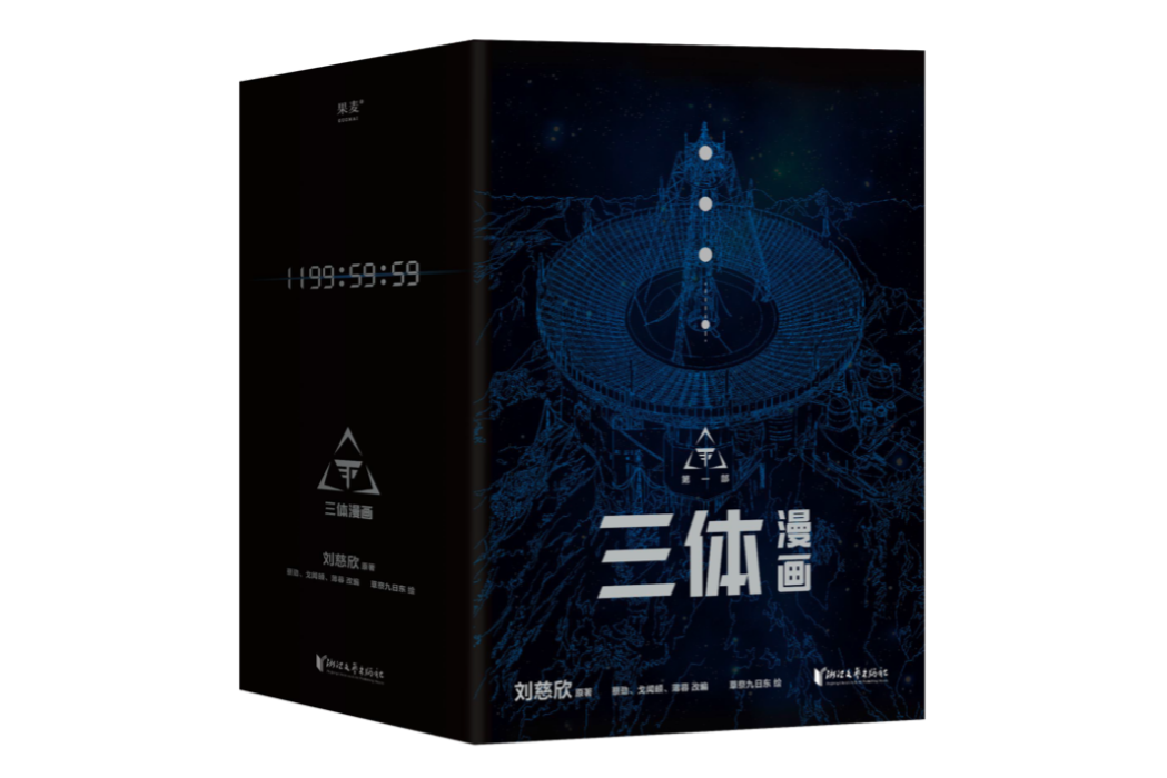 三體漫畫