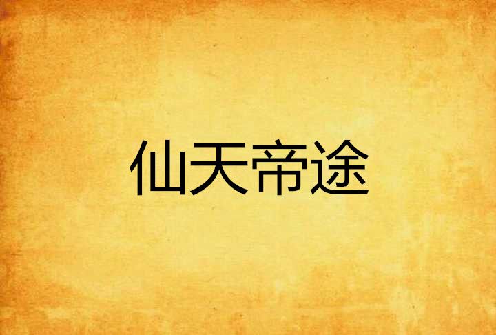 仙天帝途 仙天帝途