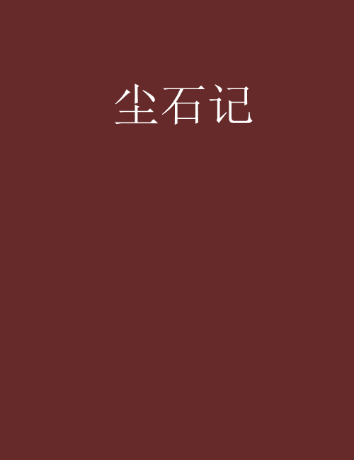 塵石記 塵石記