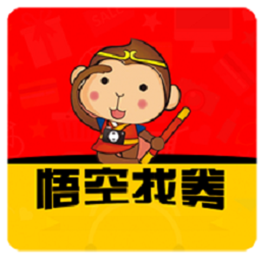 悟空找券 悟空找券