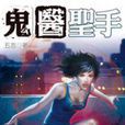 鬼醫聖手3 鬼醫聖手3