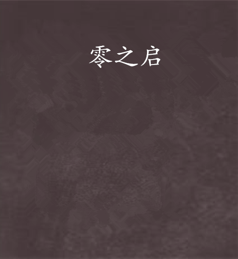 零之啟(紅爪子創作的網路小說) 零之啟(紅爪子創作的網路小說)