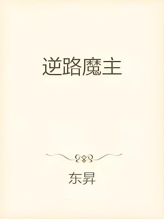 逆路魔主 逆路魔主