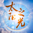 太陽之光(高楠演唱的單曲) 太陽之光(高楠演唱的單曲)
