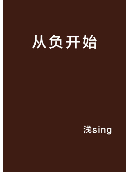 從負開始 從負開始